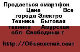 Продаеться смартфон telefynken › Цена ­ 2 500 - Все города Электро-Техника » Бытовая техника   . Амурская обл.,Свободный г.